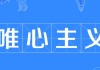 考前求签，揭秘唯心主义在现代教育中的心理寄托