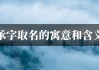 承字取名龙宝宝，传承与责任的象征