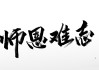 难忘的颠沛流离，一首关于生命的赞歌