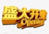 开吉时咒语的正确念法与文化意析