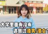 梦见渣女，解读梦境中的渣男，你是否准备好面对真实的生活？