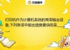解析测算八字打印机，从技术到应用的全面解析