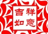 12月良成吉时，命运转折的关键时刻