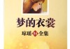梦见大衣服，解读梦境中的深层含义