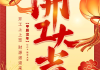 正月开工大吉，factory launch on Lunar New Year’s Day