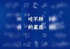 十二星座变胖的原因解析