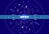 1月3号吉时方位查询