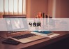周易八字财富测算，揭秘命运与财运的神秘联