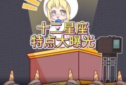 十二星座代表刑法