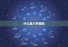 八字算命，了解其背后的知识与实践