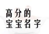 曹姓如何为宝宝挑选一个如意的名字