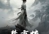 梦到棺椁出墓，预示的神秘象征