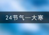 2025年大寒之际，揭秘下葬吉时择日秘籍