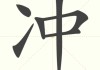 冲门帘，家居中的重要考量