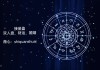 天象运行，宿命难违，解析占星算命的科学与