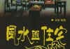 房屋八字测算，科学与艺术的结合