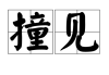 撞见，周公解梦的现代启示