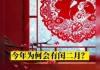 二月为何不能算命？月份背后的文化与历史意义