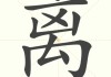 离猫远点，算命中的神秘猫因