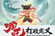 解的哪吒，解读与启示