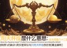 天秤座约会吉时吉日，如何选择最适合你的约会时间