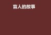 盲人算命，喊的神秘故事