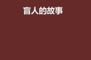 盲人算命，喊的神秘故事