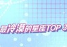 十二星座何时最冷漠？这些时候你是否也一样？