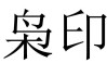 八字测算中的枭印