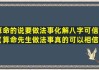 八字算命靠谱吗？那些做法事真的可信吗？