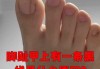 揭秘脚趾甲往上翘的算命奥秘，究竟预示着怎样的命运？