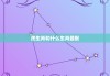 生肖蛇如何搭配才能提升运势？解析最佳生肖搭配