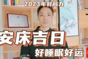 安床吉日，吉时之 significance