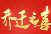 迁居吉时，新生活的开始