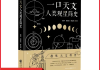 星座，人类文明的天体诗篇
