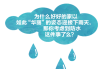 接下来，我需要分析为什么在下雨天看。这可能涉及到自然现象对环境的影响，比如雨水如何影响土地的结构和土壤的性质。我应该解释雨水如何渗透地下，影响地层结构，进而影响房屋的稳定性