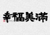 幸福美满，吉日吉时的美好寓意与生活智慧