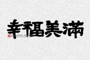 幸福美满，吉日吉时的美好寓意与生活智慧