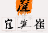 虎年宝宝姓崔，传统与现代的取名之道