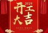 正月二十开年大吉，时间表与美好祝福