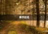 宝宝取名叫夏景，寓意与选择