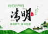 清明时节，我们该如何度过？