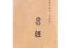 易经，解读人生吉凶的比例，开启智慧之门