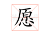 愿各位吉时平安顺遂，万事如意