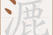 漉字取名，揭秘汉字魅力，吉凶助力美好人生