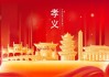 孝义建筑，传统与现代的融合