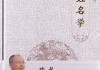 八字测算，传统姓名学的智慧与现代应用