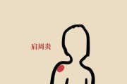 左肩膀酸疼痛揭秘，背后的及化解之道