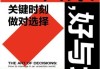 真心求签方式，如何在决策中保持真诚与智慧