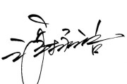 签名时刻，一场与历史的对话